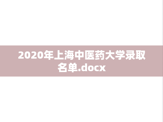 2020年上海中医药大学录取名单.docx