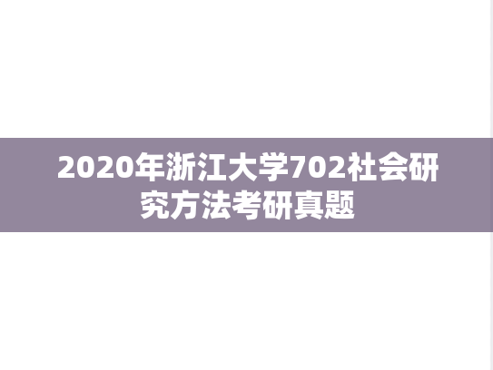 2020年浙江大学702社会研究方法考研真题