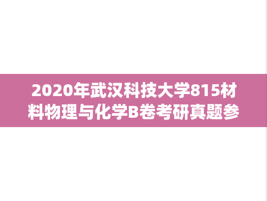 2020年武汉科技大学815材料物理与化学B卷考研真题参考答案.pdf