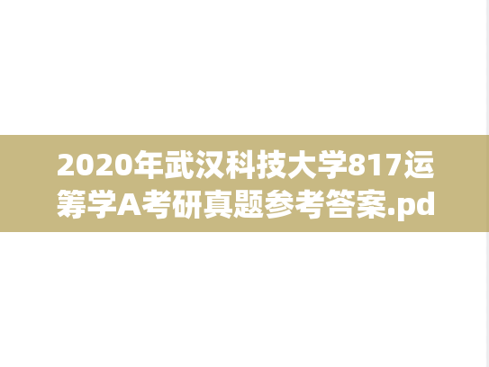 2020年武汉科技大学817运筹学A考研真题参考答案.pdf