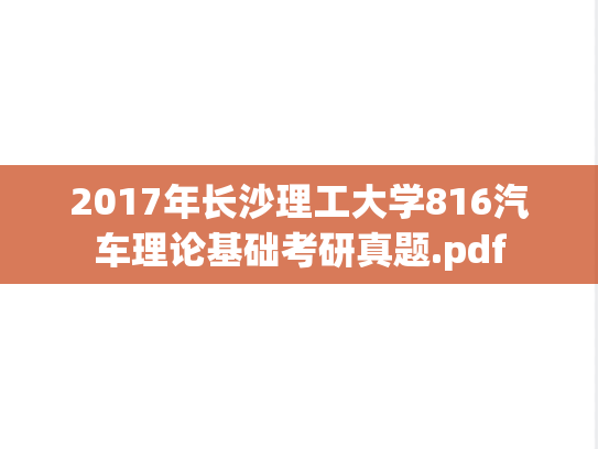 2017年长沙理工大学816汽车理论基础考研真题.pdf