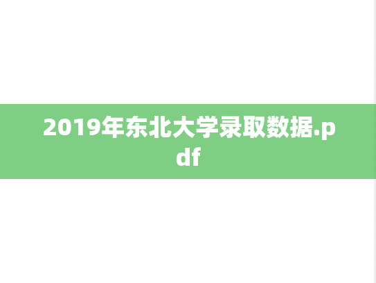 2019年东北大学录取数据.pdf