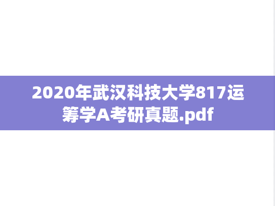 2020年武汉科技大学817运筹学A考研真题.pdf