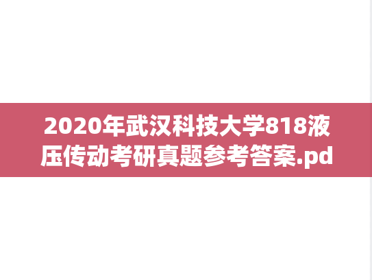 2020年武汉科技大学818液压传动考研真题参考答案.pdf