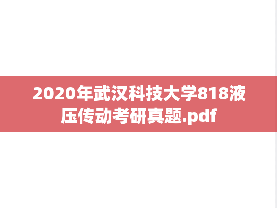 2020年武汉科技大学818液压传动考研真题.pdf
