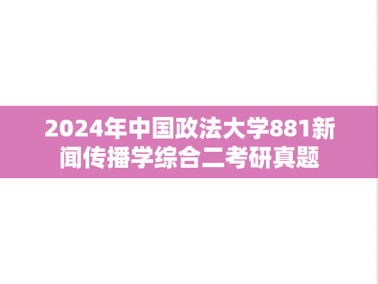 2024年中国政法大学881新闻传播学综合二考研真题
