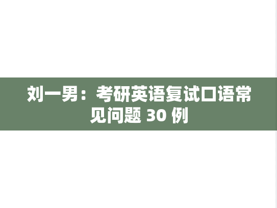 刘一男：考研英语复试口语常见问题 30 例