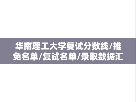华南理工大学复试分数线/推免名单/复试名单/录取数据汇编（2021-2024）