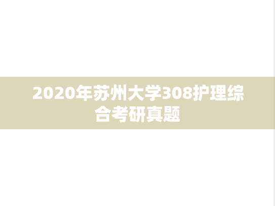 2020年苏州大学308护理综合考研真题
