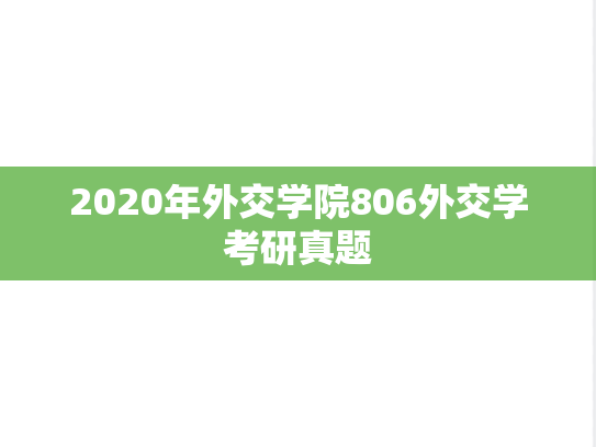 2020年外交学院806外交学考研真题