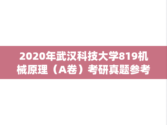 2020年武汉科技大学819机械原理（A卷）考研真题参考答案.pdf