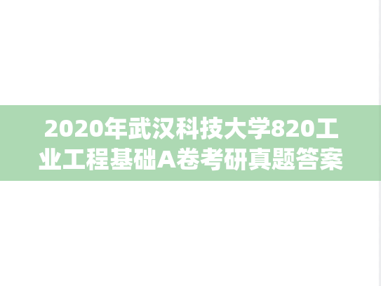 2020年武汉科技大学820工业工程基础A卷考研真题答案.pdf