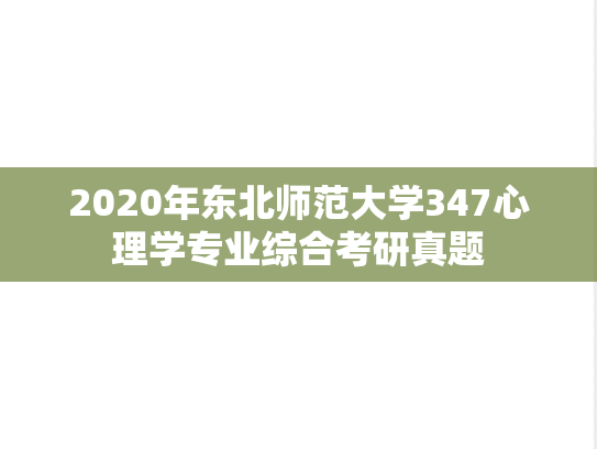 2020年东北师范大学347心理学专业综合考研真题