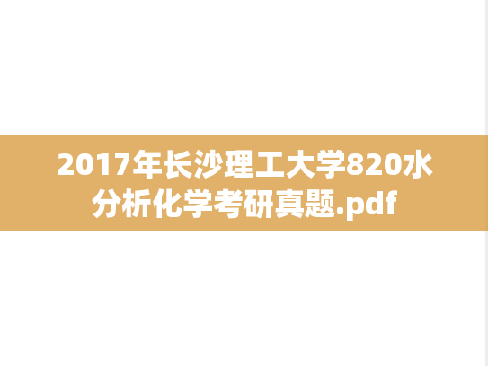 2017年长沙理工大学820水分析化学考研真题.pdf