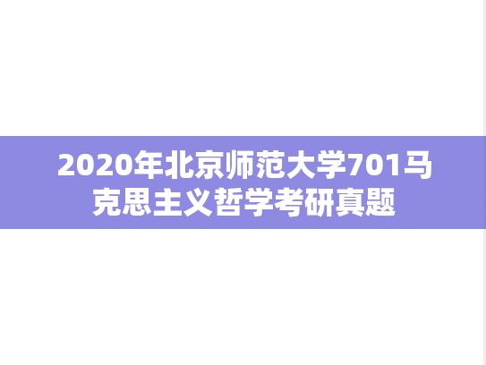 2020年北京师范大学701马克思主义哲学考研真题