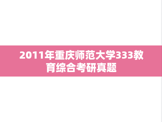 2011年重庆师范大学333教育综合考研真题