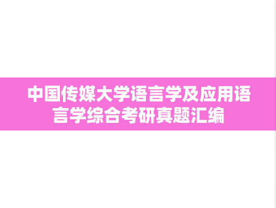 中国传媒大学语言学及应用语言学综合考研真题汇编