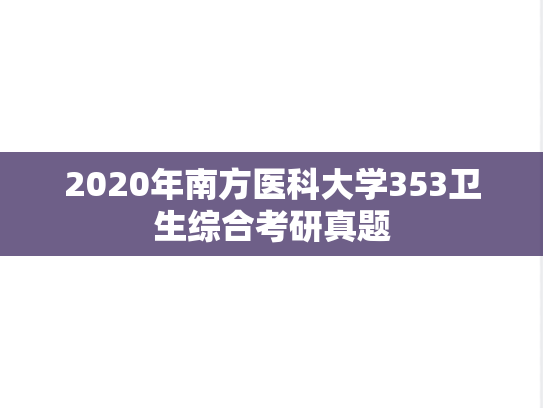 2020年南方医科大学353卫生综合考研真题