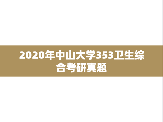 2020年中山大学353卫生综合考研真题
