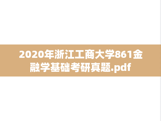 2020年浙江工商大学861金融学基础考研真题.pdf