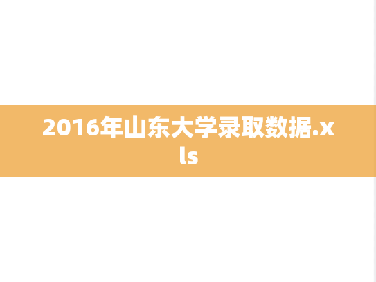 2016年山东大学录取数据.xls,2016年山东大学录取数据.xls,山东大学,第1张