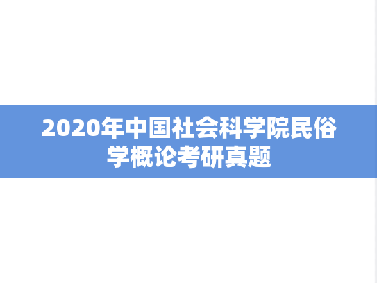 2020年中国社会科学院民俗学概论考研真题