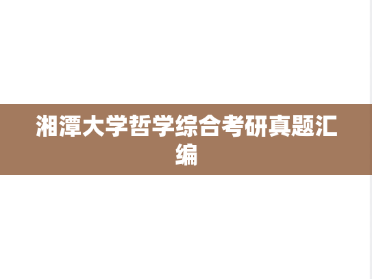 湘潭大学哲学综合考研真题汇编