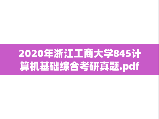 2020年浙江工商大学845计算机基础综合考研真题.pdf