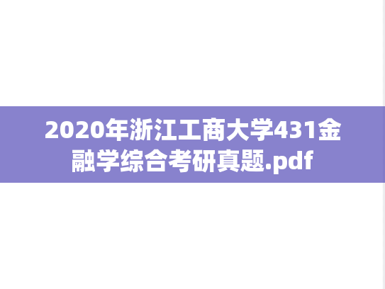 2020年浙江工商大学431金融学综合考研真题.pdf