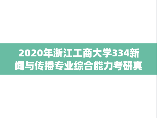 2020年浙江工商大学334新闻与传播专业综合能力考研真题.pdf