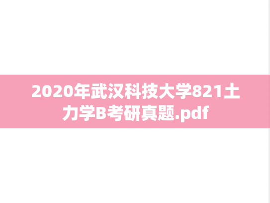 2020年武汉科技大学821土力学B考研真题.pdf