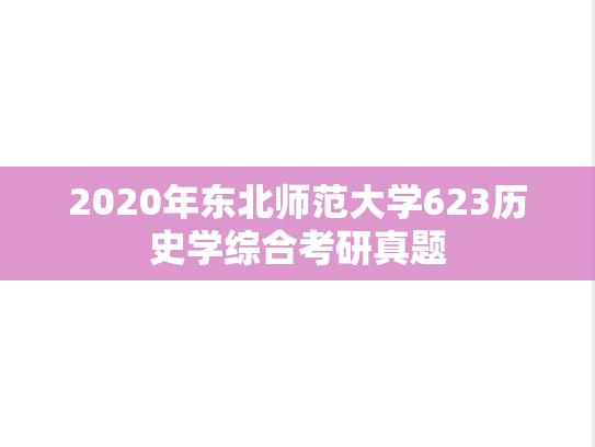 2020年东北师范大学623历史学综合考研真题