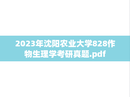 2023年沈阳农业大学828作物生理学考研真题.pdf