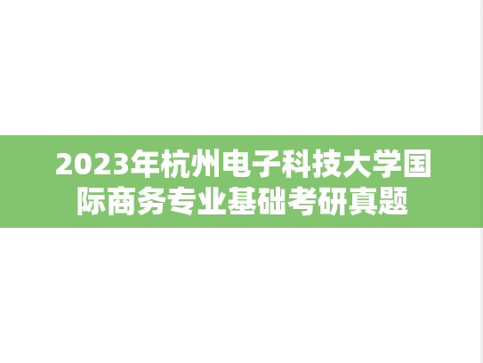 2023年杭州电子科技大学国际商务专业基础考研真题