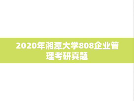 2020年湘潭大学808企业管理考研真题