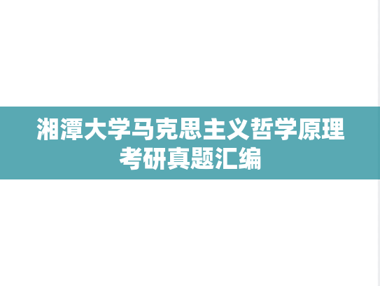 湘潭大学马克思主义哲学原理考研真题汇编