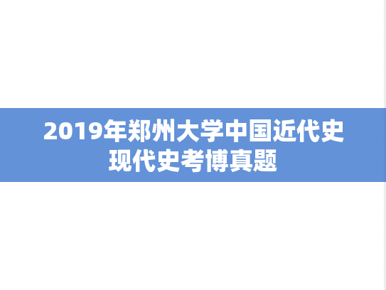 2019年郑州大学中国近代史现代史考博真题
