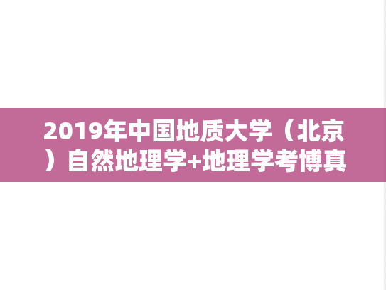 2019年中国地质大学（北京）自然地理学+地理学考博真题