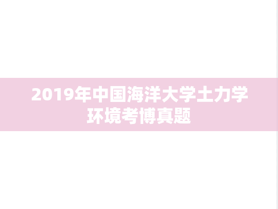 2019年中国海洋大学土力学环境考博真题
