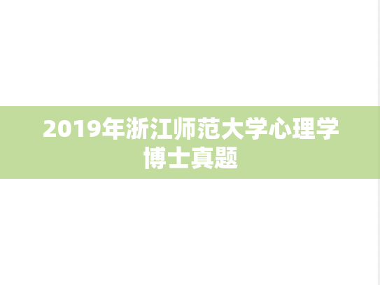 2019年浙江师范大学心理学博士真题