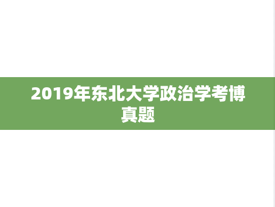 2019年东北大学政治学考博真题