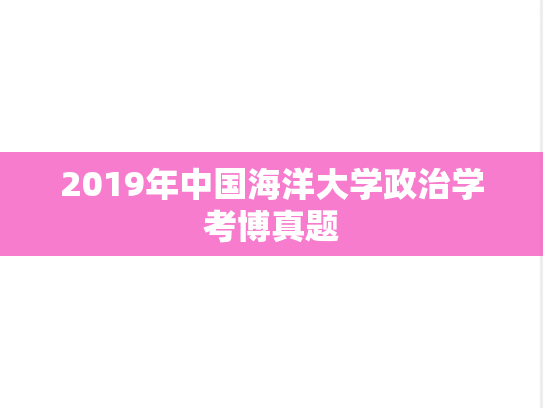 2019年中国海洋大学政治学考博真题