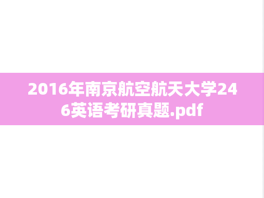 2016年南京航空航天大学246英语考研真题.pdf