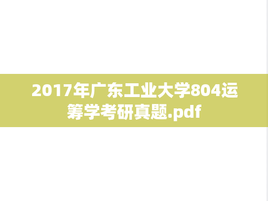 2017年广东工业大学804运筹学考研真题.pdf