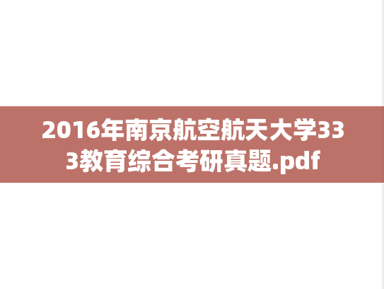 2016年南京航空航天大学333教育综合考研真题.pdf