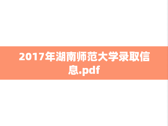 2017年湖南师范大学录取信息.pdf