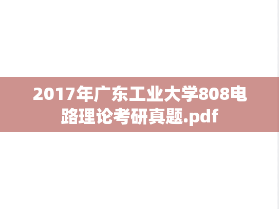 2017年广东工业大学808电路理论考研真题.pdf