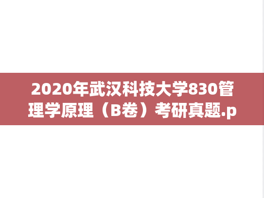 2020年武汉科技大学830管理学原理（B卷）考研真题.pdf