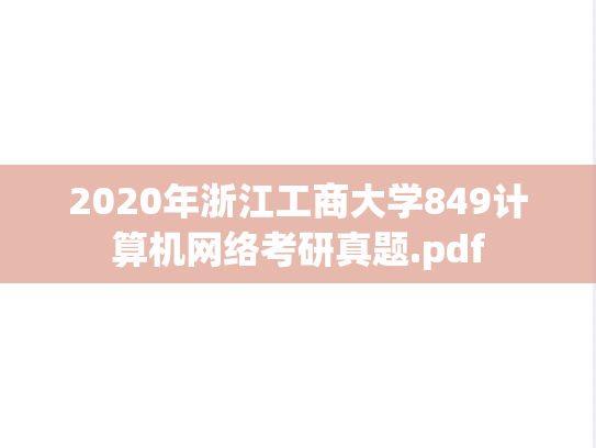 2020年浙江工商大学849计算机网络考研真题.pdf