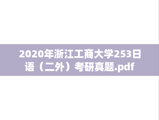 2020年浙江工商大学253日语（二外）考研真题.pdf